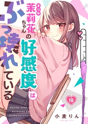 【フルカラー】茉莉花ちゃんの好感度はぶっ壊れている１９