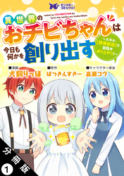 異世界のおチビちゃんは今日も何かを創り出す ～スキル【想像創造】で目指せ成り上がり！～（コミック） 分冊版 1