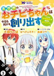 異世界のおチビちゃんは今日も何かを創り出す ～スキル【想像創造】で目指せ成り上がり！～（コミック） 分冊版 3