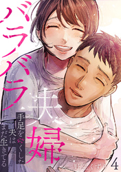 バラバラ夫婦～手足をなくした夫はまだ生きてる【電子単行本版】４