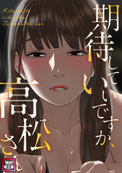 期待していいですか、高松さん【特別修正版】(8)