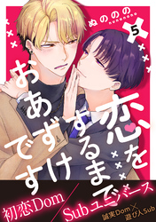 恋をするまでおあずけです　分冊版 5