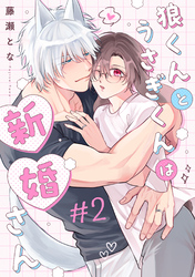 狼くんとうさぎくんは新婚さん　分冊版 2