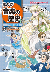 まんが音楽の歴史 ロマン派～近現代 年表つき