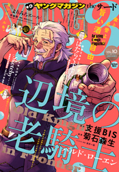 ヤングマガジン サード 2020年 Vol.10 [2020年9月4日発売]