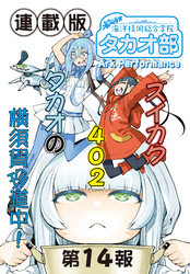 蒼き鋼のアルペジオ～海洋技術総合学院タカオ部～＜連載版＞14話　《活動ノート》14項目