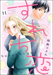すれち恋（分冊版）　【第14話】