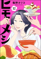 ヒモメシ（分冊版）　【第12話】