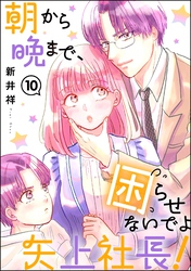 朝から晩まで、困らせないでよ矢上社長!(分冊版) 【第10話】