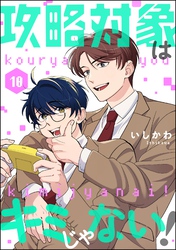 攻略対象はキミじゃない！（分冊版）　【第10話】