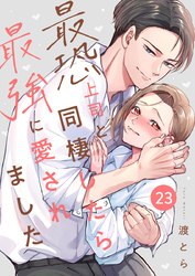 最恐上司と同棲したら最強に愛されました 23巻