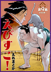 えびすこ！ 連載版 第9話 北向き勇一