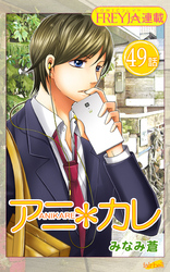 アニ＊カレ『フレイヤ連載』 49話 「夢見る、間に」