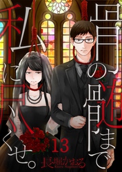 【フルカラー】骨の髄まで私に尽くせ。【合本版】（13）