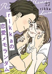 ｒｉｋｋａの恋愛メモランダム　分冊版（２７）