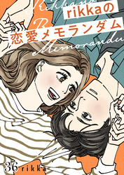 ｒｉｋｋａの恋愛メモランダム　分冊版（３６）