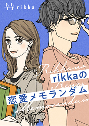 ｒｉｋｋａの恋愛メモランダム　分冊版（４４）