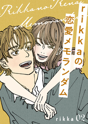 ｒｉｋｋａの恋愛メモランダム（２）