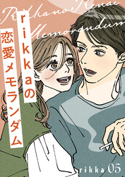 ｒｉｋｋａの恋愛メモランダム（５）