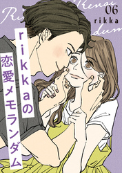 ｒｉｋｋａの恋愛メモランダム（６）