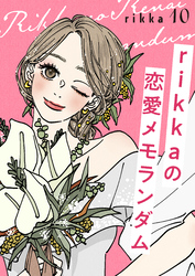 ｒｉｋｋａの恋愛メモランダム（１０）