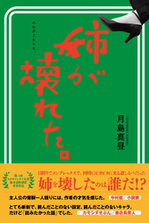 姉が壊れた。