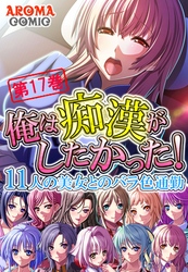 俺は痴漢がしたかった！ ～11人の美女とのバラ色通勤～　第１７巻