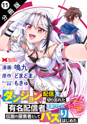 ダンジョン配信を切り忘れた有名配信者を助けたら、伝説の探索者としてバズりはじめた ～陰キャの俺、謎スキルだと思っていた《ルール無視》でうっかり無双～（コミック） 分冊版 11