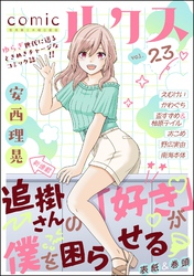 comicルクス　Vol.23