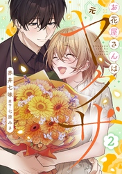 お花屋さんは元ヤクザ【描き下ろし付き電子単行本】 2巻