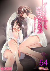 デスクの下で、愛をさけぶ～曖昧でイビツなふたり～（フルカラー） 54