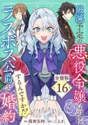 破滅予定の悪役令嬢なのにラスボス公爵と婚約するんですか!?【分冊版】16