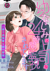 幼なじみの上司に24時間監視されています 一途で過保護な彼の愛情 【短編】12