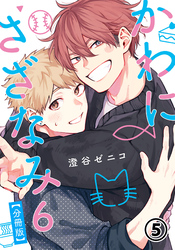 かわにさざなみ 6 【分冊版】 第5話 【大人編】ファーストキッス振り返り/取り調べタイム/一大決心