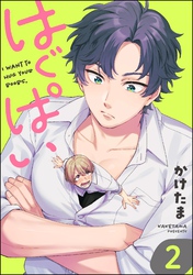 はぐぱい（分冊版）　【第2話】