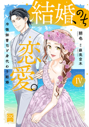 結婚、のち恋愛。　冷徹御曹司と身代わり結婚【単行本版】4