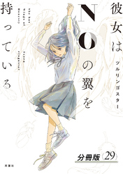 彼女はNOの翼を持っている 分冊版 29