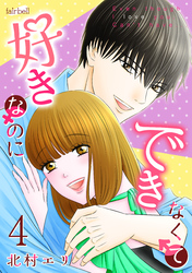 好きなのにできなくて【合冊版】 4巻