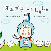 はみがき しゅしゅしゅ