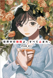 世界中の時間よ、すべて止まれ。