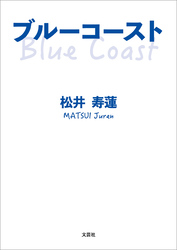 ブルーコースト