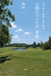 クリティカル エッセイ 人間についての一考察