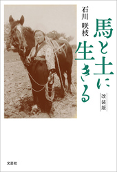 馬と土に生きる 改装版