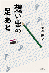 想い出の足あと