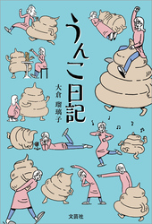 うんこ日記