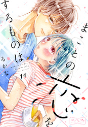 まことの恋をするものは　ベツフレプチ（１１）