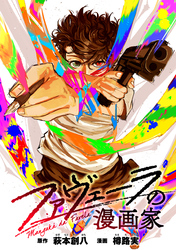 ファヴェーラの漫画家　【連載版】: 16　前編