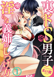 裏ドS男子～淫らな義姉のしつけ方～１【合本版】