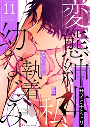 変態紳士と私、そして執着幼なじみ（フルカラー） 11