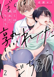 ぼくは熟れたごちそう２